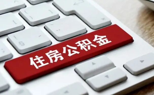 安溪公积金封存怎么取（住房公积金封存状态下怎么取）