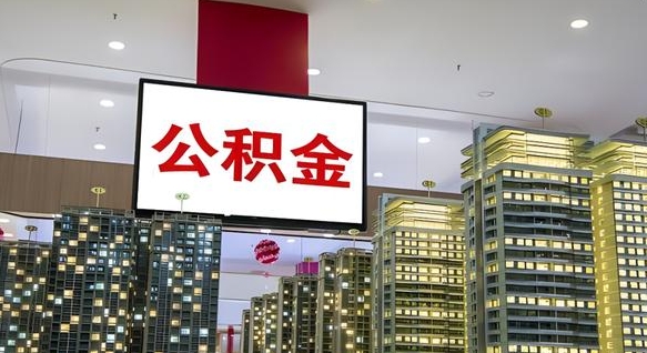 安溪我的公积金有17000能取多少（公积金能直接还月供吗）