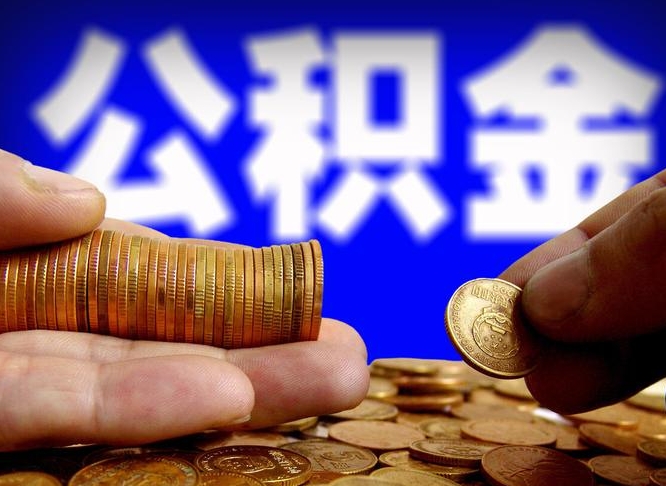 安溪单位补缴公积金需要什么手续（单位补缴公积金需要什么资料）